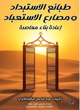 طبائع الاستبداد ومصارع الاستعباد: إعادة بناء معاصرة طبائع الاستبداد ومصارع الاستعباد: إعادة بناء معاصرة