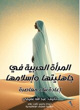 المرأة العربية في جاهليتها وإسلامها المرأة العربية في جاهليتها وإسلامها