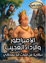 الامبراطور والرداء العجيب الامبراطور والرداء العجيب