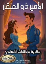 الأمير ذو المنقار الأمير ذو المنقار