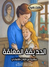 الحديقة المغلقة الحديقة المغلقة