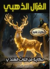 الغزال الذهبي الغزال الذهبي