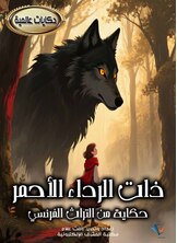 ذات الرداء الأحمر ذات الرداء الأحمر