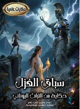 سباق الغزل سباق الغزل