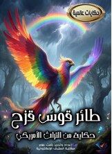 طائر القوس قزح طائر القوس قزح