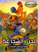 لحن الشجاعة لحن الشجاعة