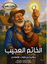 الخاتم العجيب الخاتم العجيب