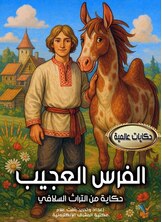 الفرس العجيب الفرس العجيب