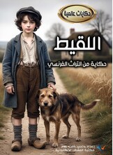 اللقيط اللقيط