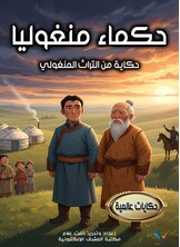 حكماء منغوليا حكماء منغوليا