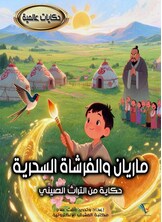 ماريان والفرشاة السحرية ماريان والفرشاة السحرية