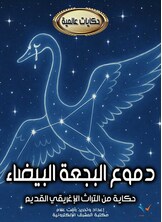 دموع البجعة البيضاء