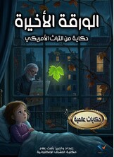 الورقة الأخيرة الورقة الأخيرة