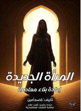 المرأة الجديدة: إعادة بناء معاصرة المرأة الجديدة: إعادة بناء معاصرة