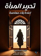 تحرير المرأة: إعادة بناء معاصرة تحرير المرأة: إعادة بناء معاصرة