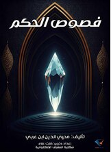 فصوص الحكم فصوص الحكم