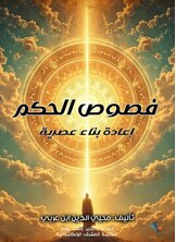 فصوص الحكم - إعادة بناء معاصرة