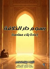 رسوم دار الخلافة: إعادة بناء معاصرة