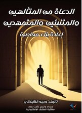 الدعاة من المتألهين والمتنبئين والمتمهدين: إعادة بناء معاصرة