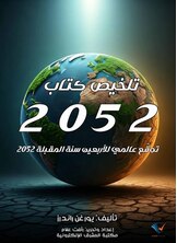 تلخيص كتاب 2052 تلخيص كتاب 2052
