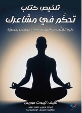 تلخيص كتاب تحكَّم في مشاعرك تلخيص كتاب تحكَّم في مشاعرك