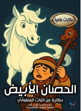 الحصان الأبيض الحصان الأبيض