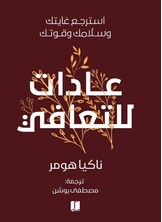 عادات للتعافي