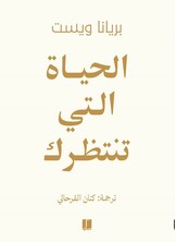 الحياة التي تنتظرك
