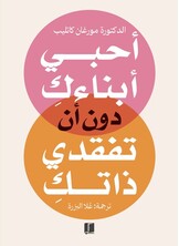 احبي ابنائك دون ان تفقدي ذاتك احبي ابنائك دون ان تفقدي ذاتك