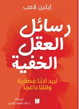 رسائل العقل الخفية