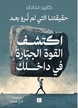 اكتشف القوة الجبارة بداخلك