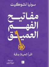 مفاتيح الفهم العميق