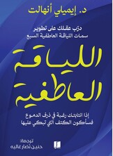 اللياقة العاطفية