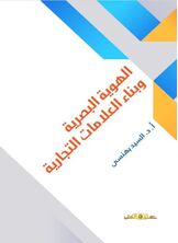 الهوية البصرية وبناء العلامات التجارية