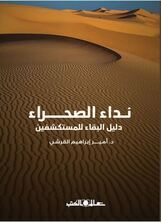 نداء الصحراء: دليل البقاء للمستكشفين