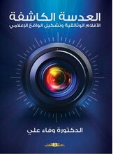 العدسة الكاشفة " الأفلام الوثائقية وتشكيل الواقع الاعلامي العدسة الكاشفة " الأفلام الوثائقية وتشكيل الواقع الاعلامي