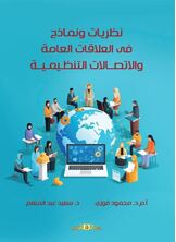 نظريات ونماذج فى العلاقات العامة والاتصالات التنظيمية نظريات ونماذج فى العلاقات العامة والاتصالات التنظيمية