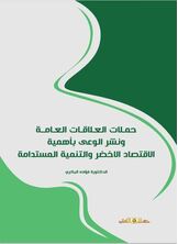 حملات العلاقات العامة ونشر الوعى بأهمية الاقتصاد الأخضروالتنمية المستدامة حملات العلاقات العامة ونشر الوعى بأهمية الاقتصاد الأخضروالتنمية المستدامة