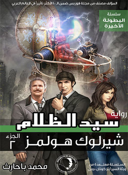 شيرلوك هولمز - شيرلوك هولمز - الجزء الثاني | قارئ جرير